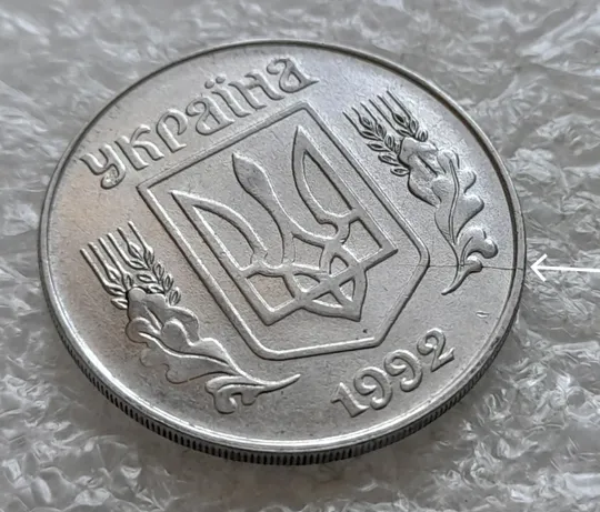 (2438) 5 копійок 1992 розкол на аверсі через правий нижній листок (1 варіант) /5 копеек 1992 брак Ціна