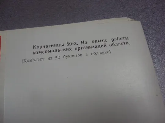 открытка конверт крчагинцы 80-х из опыта работы хмельницкий влксм 1984 лот  №9061 З аукціону