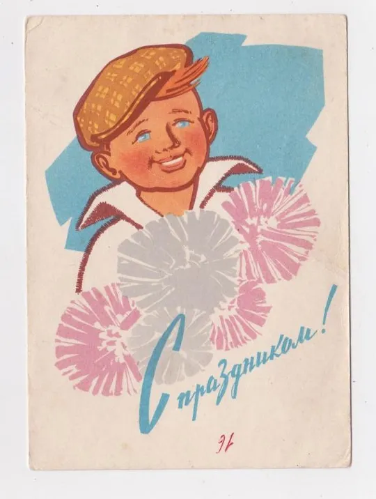 З СВЯТОМ - С ПРАЗДНИКОМ  = ДМПК 1962 р. = ЛЕВИНОВСКИЙ = п/п  == Ціна