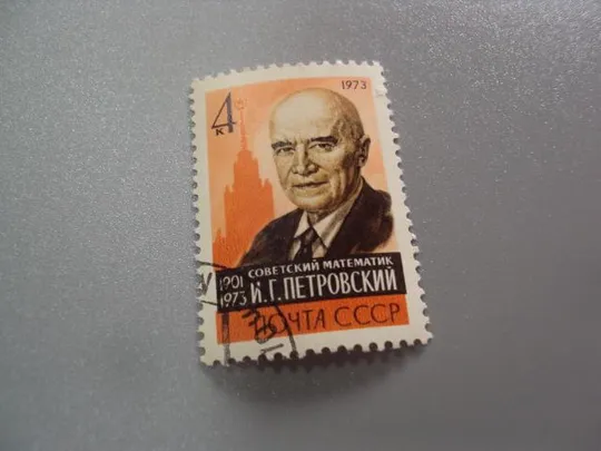 марка ссср 1973 личности советский математик петровский гаш №9717 Ціна