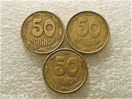 50 копійок 1992 рік Україна 1ААм,1ААк,1ААс " Підбірка Різновидів Монети " (800+) Ціна