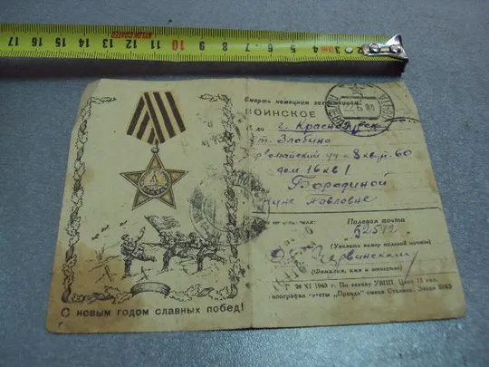 почтовая карточка письмо с фронта с новым годом славных побед 1943 №5377 Ціна