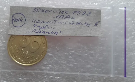 (4014) 50 копійок 1992 1ААм брак "пухлина", наплив металу в 4 гроні на реверсі (50 копеек 1992 1ААм) Недорого