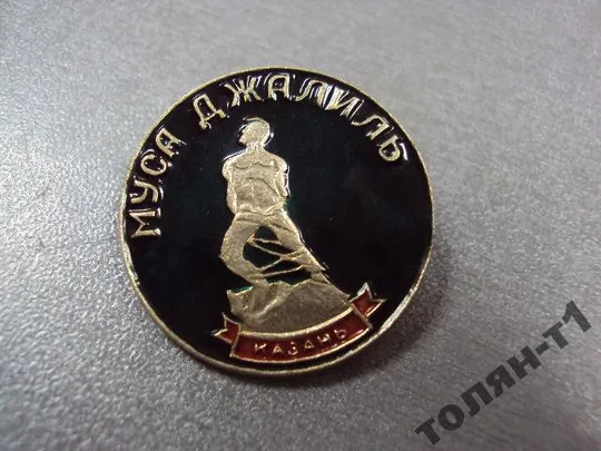 Купити знак личности казань муса джалиль №11504