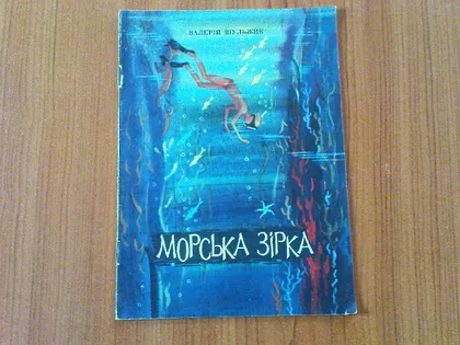 фото, Шульжик В.Морська зірка.