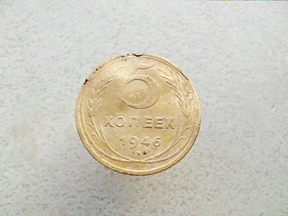 фото, 5 копійок СССР 1946 рік  (81а)