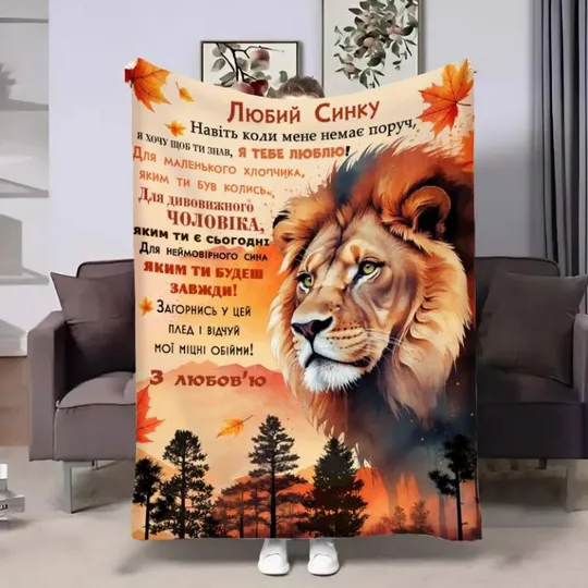 Плед 3D с пожеланиями для сына Сыну Осенний лев 4087_A 17142 160х200 см Ціна