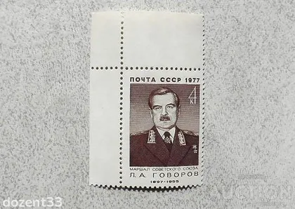 фото, Поштова марка СССР " Говоров Л.А. Воєначальник, Маршал, Герой Радянського Союзу " 1977 рік **