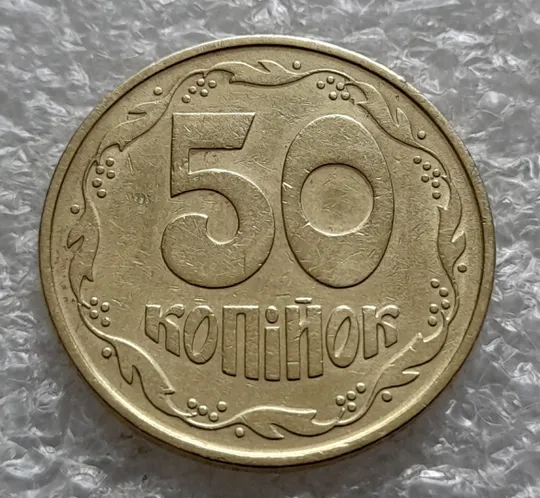 Купити (6414) 50 копійок 1992 1ААк розкол від канту через вінок та 1 гроно до &quot;0&quot; номіналу на реверсі (50 копеек 1992 1ААк брак)