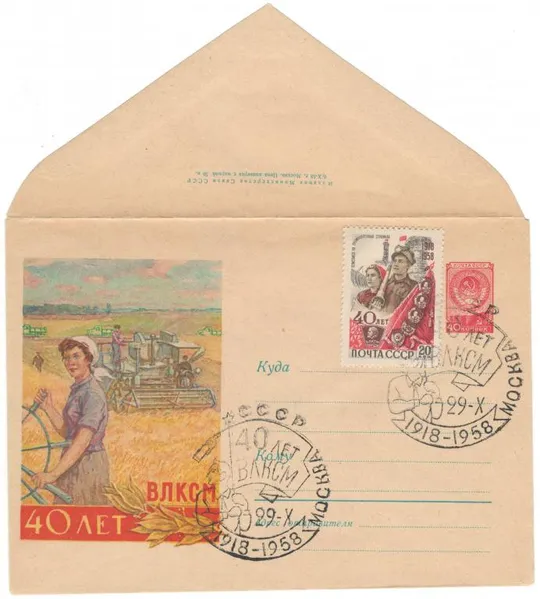 40 лет ВЛКСМ. Уборка зерна. ХМК. СП. 1958 рік. СРСР Ціна