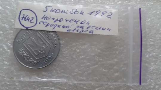 (7642) 5 копійок 1992 гарний непрочекан середньої частини аверса (5 копеек 1992 брак) Де купити