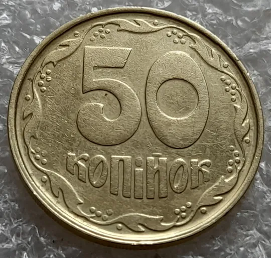 Купити (7418) 50 копійок 1992 1АГ(а)м (50 копеек 1992 1АГ(а)м трапеция трапеція брак)