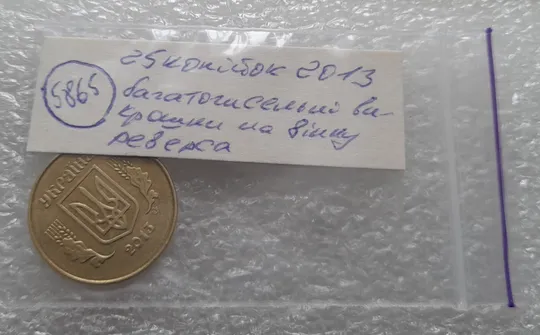(5865) 25 копійок 2013 1ЕБм багаточисельні викрошки на вінку реверса (25 копеек 2013 1ЕБм) Характеристики