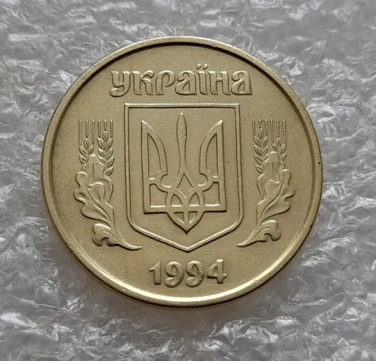Купити (5404) 25 копійок 1994 1ББм (25 копеек 1994 1ББм)