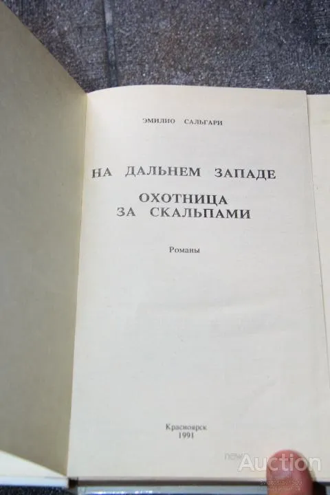 ЭМИЛИО САЛЬГАРИ Охотница за скальпами На диком Западе З аукціону