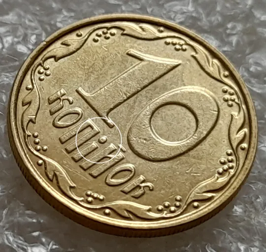 Купити (5249) 10 копійок 2011 царапина штемпеля в &quot;ПІ&quot; слова &quot;КОПІЙОК&quot; на реверсі (10 копеек 2011 брак)