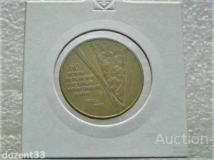 фото, 1 гривня 2005 рік Україна " Солдати 60 Років Перемоги" (75)
