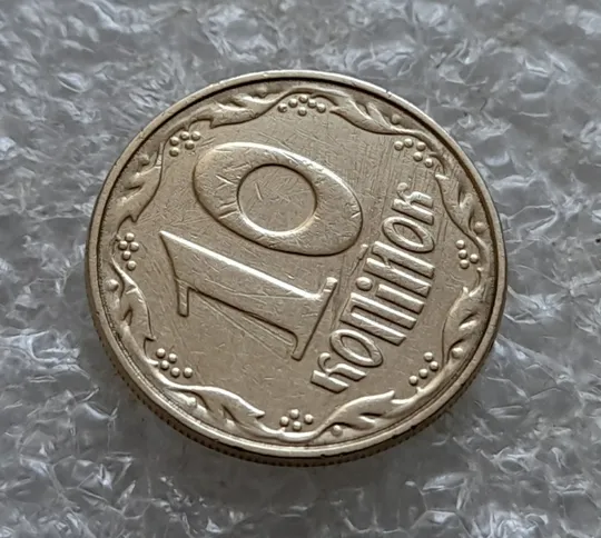 (7067) 10 копійок 2003 круговий виробіток штампа (10 копеек 2003 брак) З аукціону