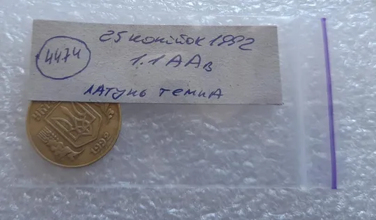 (4474) 25 копійок 1992 1.1ААв латунь темна (25 копеек 1992 1.1ААв) Продаж