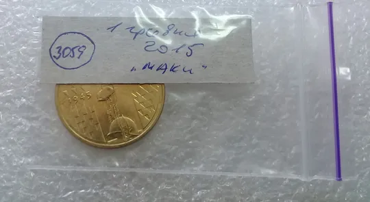(3059) 1 гривня 2015 70 років Перемоги у ВВВ (маки) (1 гривна 2015) Продаж