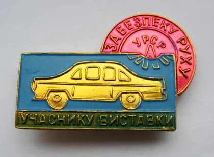 фото, УЧАСНИКУ ВИСТАВКИ - ЗА БЕЗПЕКУ РУХУ - УРСР = УЧАСТНИКУ ВЫСТАВКИ - ХМЕЛЬНИЦКАЯ обл. = АВТОМОБИЛЬ ==