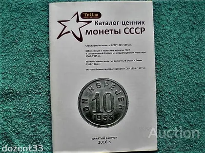 фото, Каталог - Цінник монет СССР з 1921 по 1991 роки, Жетонів та Інше "