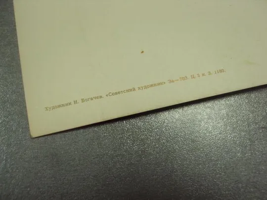 открытка с праздником 1 мая 1960 богачев №13041 Де купити
