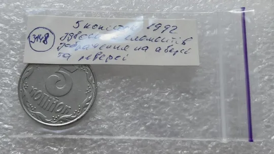(3148) 5 копійок 1992 здвоєння елементів зображення на реверсі та аверсі, двійний удар (5 копеек 1992 брак) Де купити