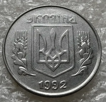 фото, (6306) 5 копійок 1992 гарний непрочекан на аверсі (5 копеек 1992 брак)