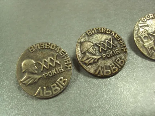знак 30 лет освобождения львов лот 3 шт №12715 Де купити