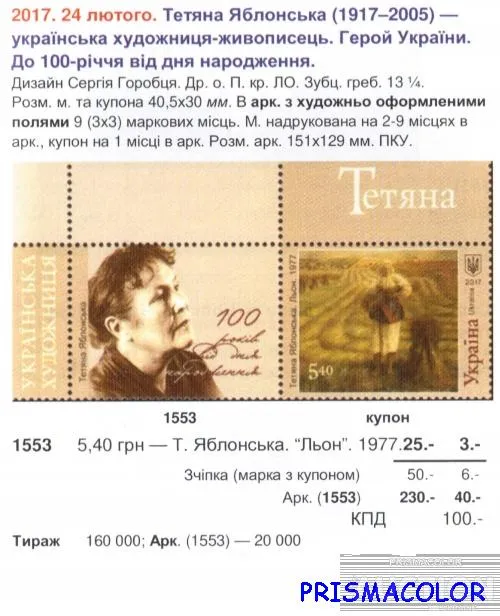 Купити ** УКРАЇНА 2017 марка Художник Тетяна Яблонська. Льон. Живопис