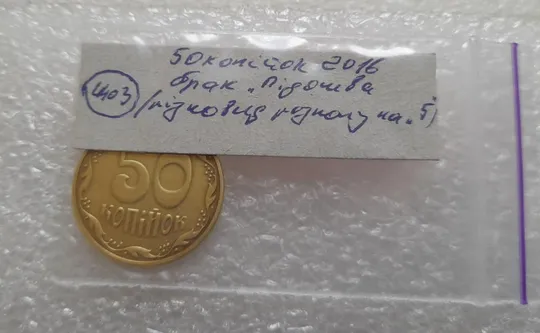 (4403) 50 копійок 2016 брак "підошва" - різновид розколів на цифрі "5" номіналу (50 копеек 2016) Інтернет-аукціон