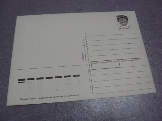 открытка 8 марта 1992 якименко №240 Продаж