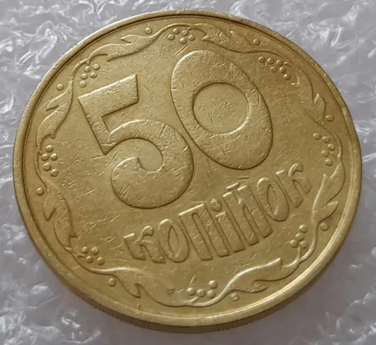 (1803да) 50 копійок 1992 1АВ(г)м брак по каталогу В.Шекені (50 копеек 1992) З аукціону