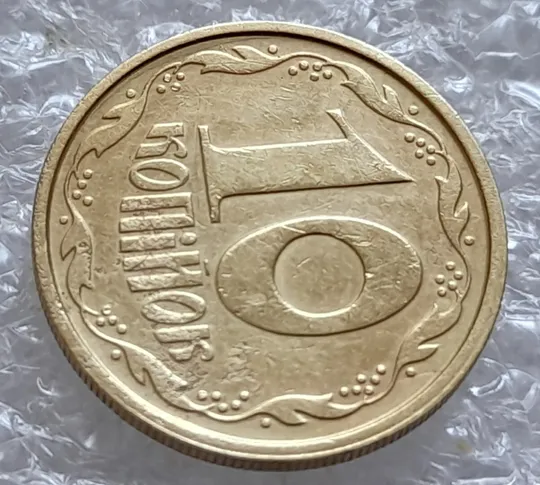 (4175) 10 копійок 1992 2.1ВАм роздвоєний, ступінчастий кант + зминання на реверсі (10 копеек 1992 2.1ВАм) З аукціону