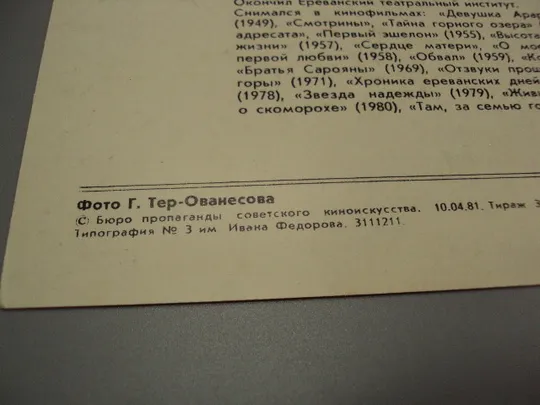 Открытка фотография народный артист Армянской сср Хорен Абрамян 1981 год фото Тер-Ованесова №18255МЯ Інтернет-аукціон