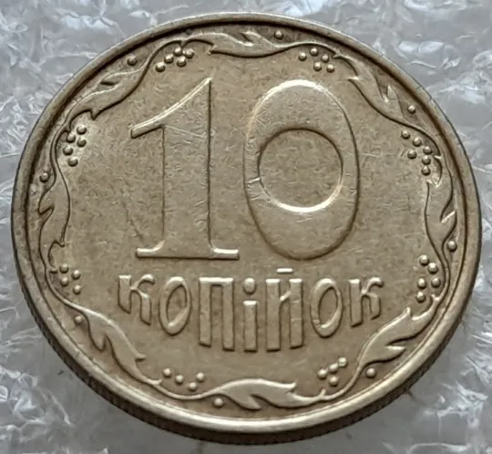 (6925) 10 копійок 2006 круговий виробіток штампа (10 копеек 2006 брак) Ціна