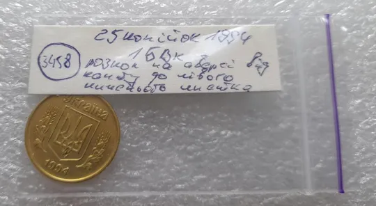 (3458) 25 копійок 1994 1БВк розкол на аверсі від канту до лівого нижнього листка (25 копеек 1994) Недорого