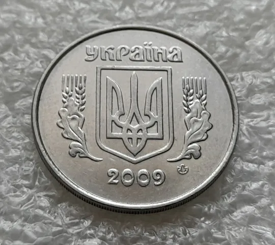 Купити (6235) 5 копійок 2009 1ВГм (5 копеек 2009 1ВГм)
