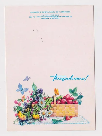 фото, ПОЗДРАВЛЯЕМ = 1985 г. = КУРЬЕРОВА = МИНИ чистая #