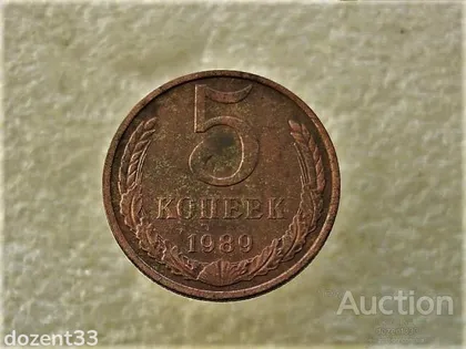 фото, 5 копійок 1989 рік СССР (925+)
