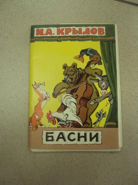 набор открыток басни крылова 1966 сидоров 9 шт №13267 Ціна