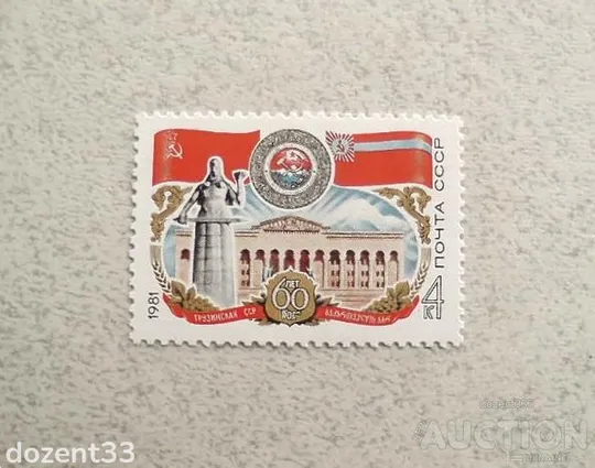 Поштова марка СССР " 60 років Грузинської РСР " 1981 рік ** Ціна