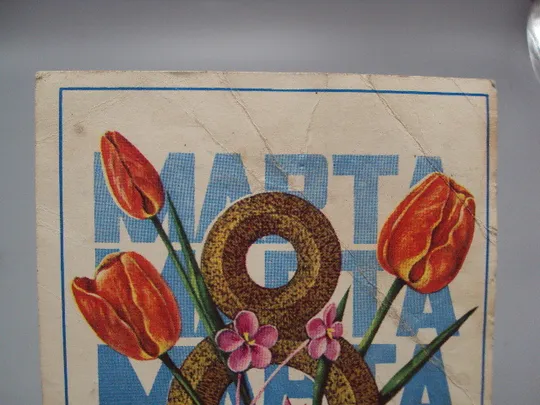 Купити Открытка 8 марта цветы тюльпаны художник А. Савин 1975 год №17914
