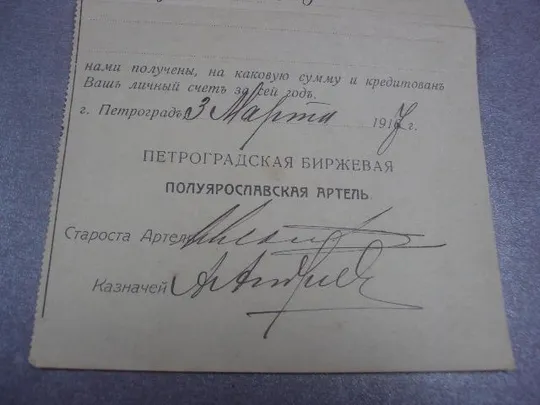 Купити уведомление петроградская биржевая артель 1917 №1706