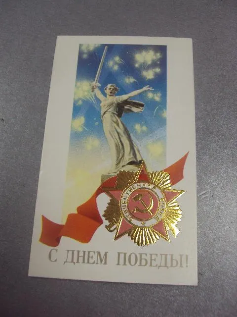 открытка 9 мая с днем победы кириллов 1988 двойная №4239 Ціна