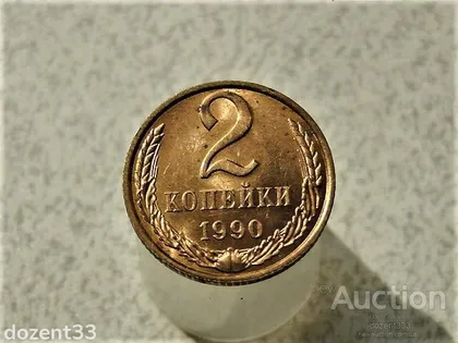 фото, 2 копійки 1990 рік СССР " Штемпельний Блиск " (20)
