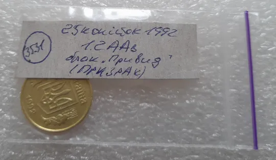 (3531) 25 копійок 1992 1.2ААв брак "привид" на аверсі (25 копеек 1992 призрак) Характеристики