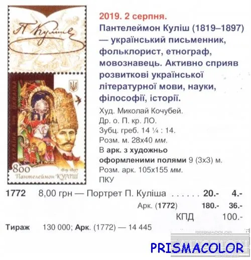 Купити ** УКРАЇНА 2019 марка письменник Пантелеймон Куліш. 200 років від дня народження