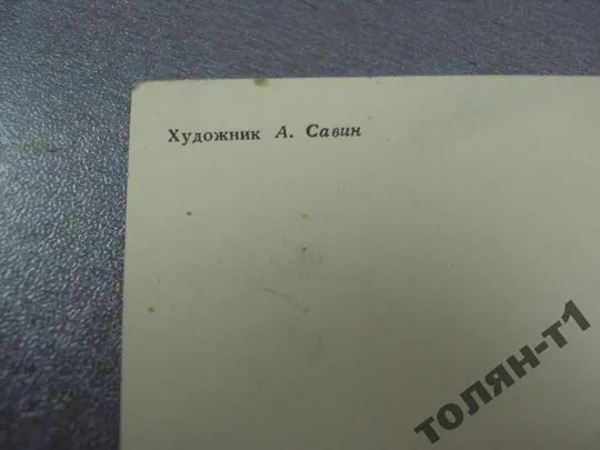 открытка 8 марта савин №15629 Характеристики